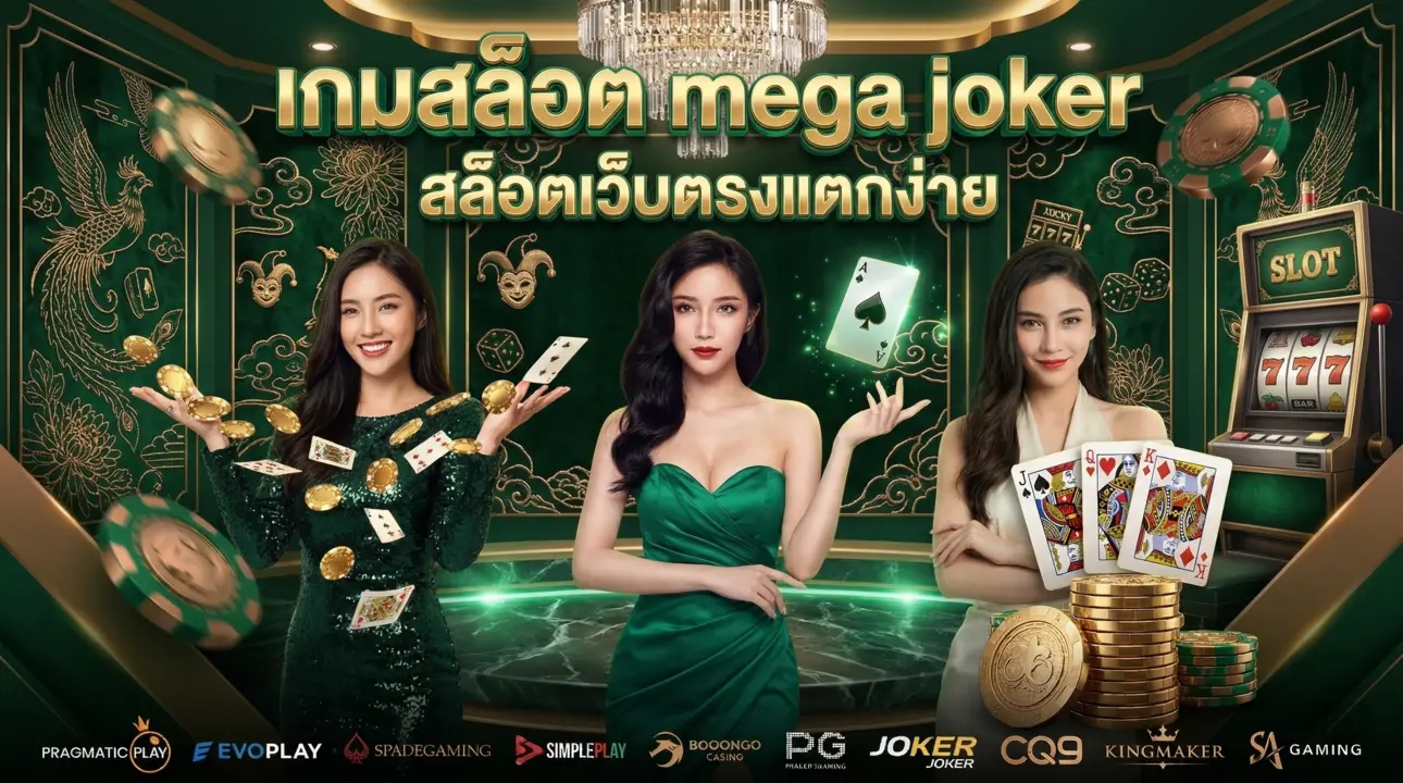 เกมสล็อต mega joker