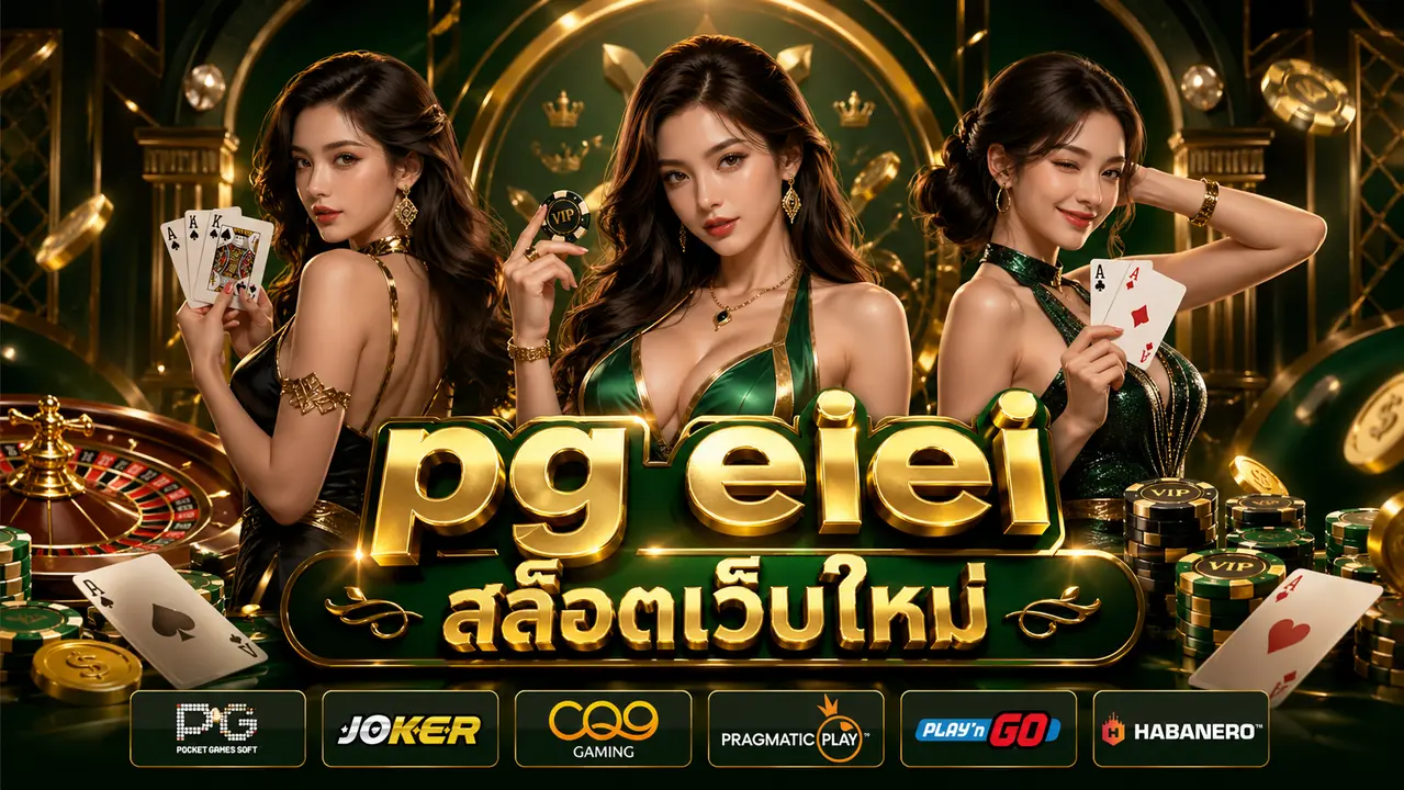 pg eiei สล็อตเว็บใหม่