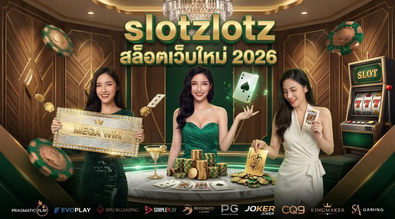 slotz สล็อตเว็บใหม่ 2026
