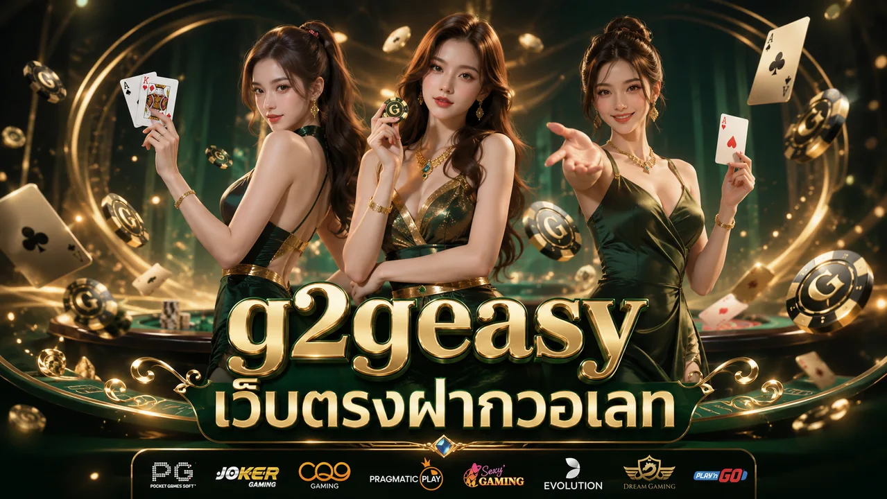 g2geasy เว็บตรงฝากวอเลท