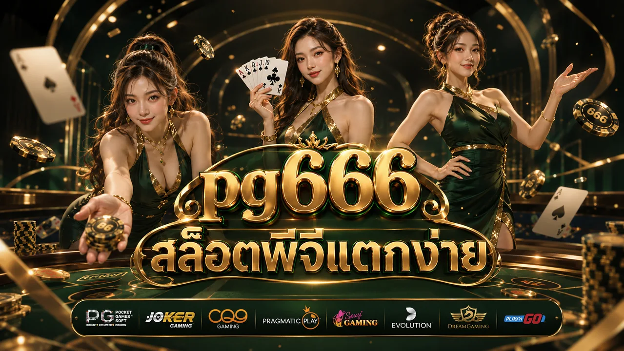 pg666 สล็อตพีจีแตกง่าย
