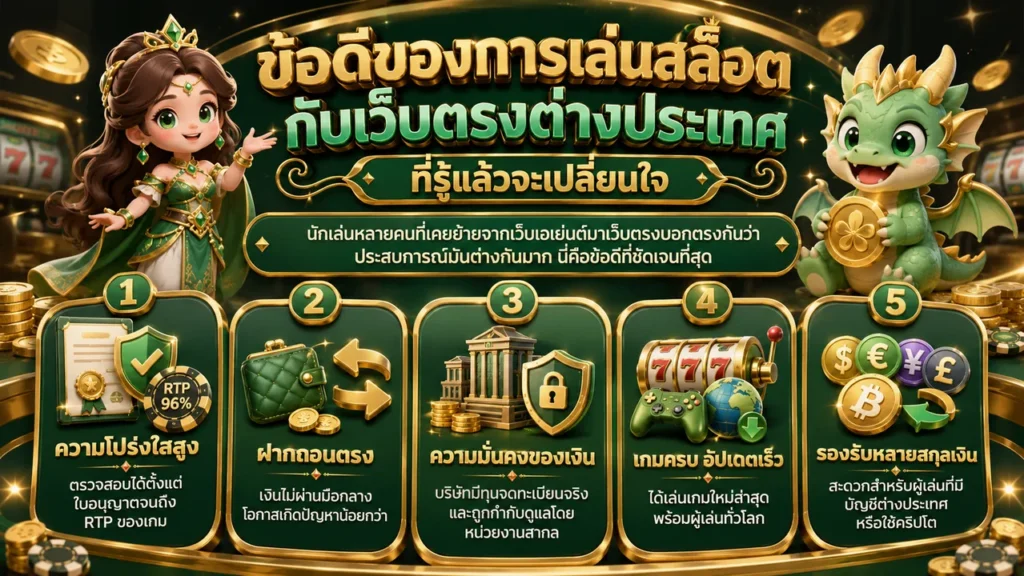 ข้อดีของการเล่นสล็อตกับเว็บตรงต่างประเทศ